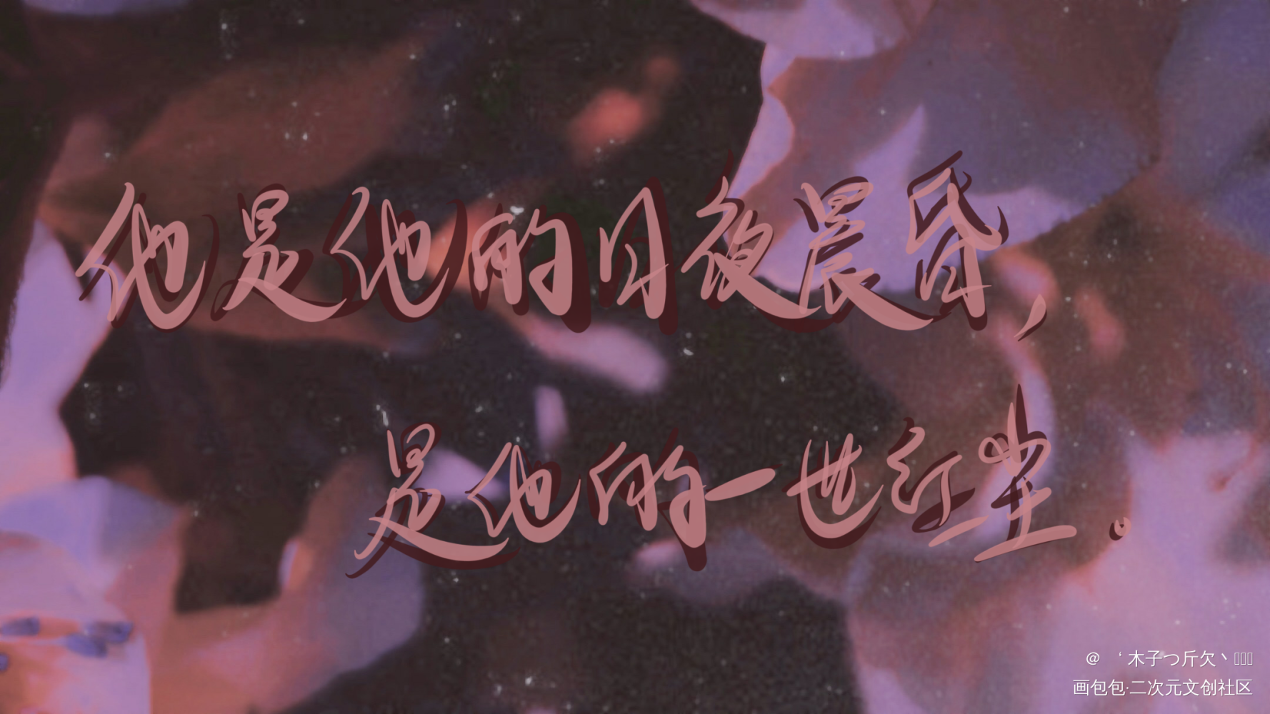 二哈合集5_二哈和他的白猫师尊原耽语录燃晚我要上首推字体设计见字如晤板写绘画作品
