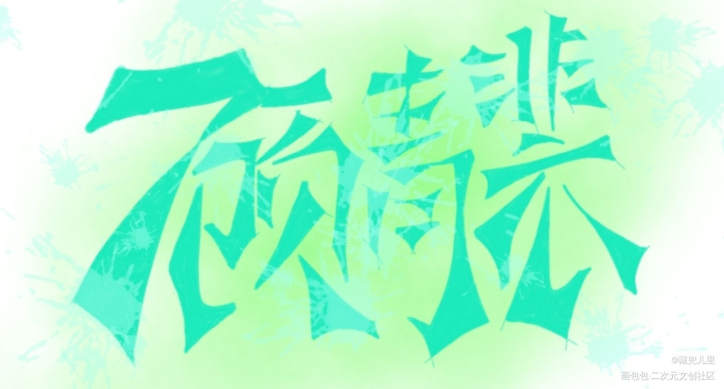 _针锋对决188男团原顾顾青裴我要上首推字体设计字体设计见字如晤板写绘画作品