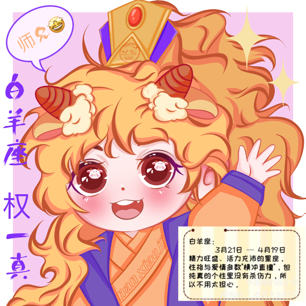 白羊座♈️ 权一真_天官赐福古风Q版白羊座头像十二星座权一真原创绘画作品