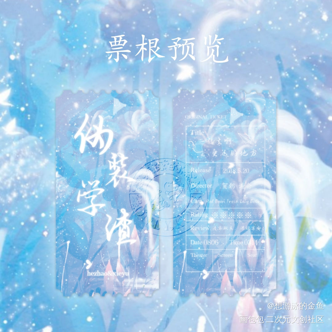 伪装学渣票根_伪装学渣朝俞绘画作品