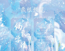 伪装学渣票根_绘画作品