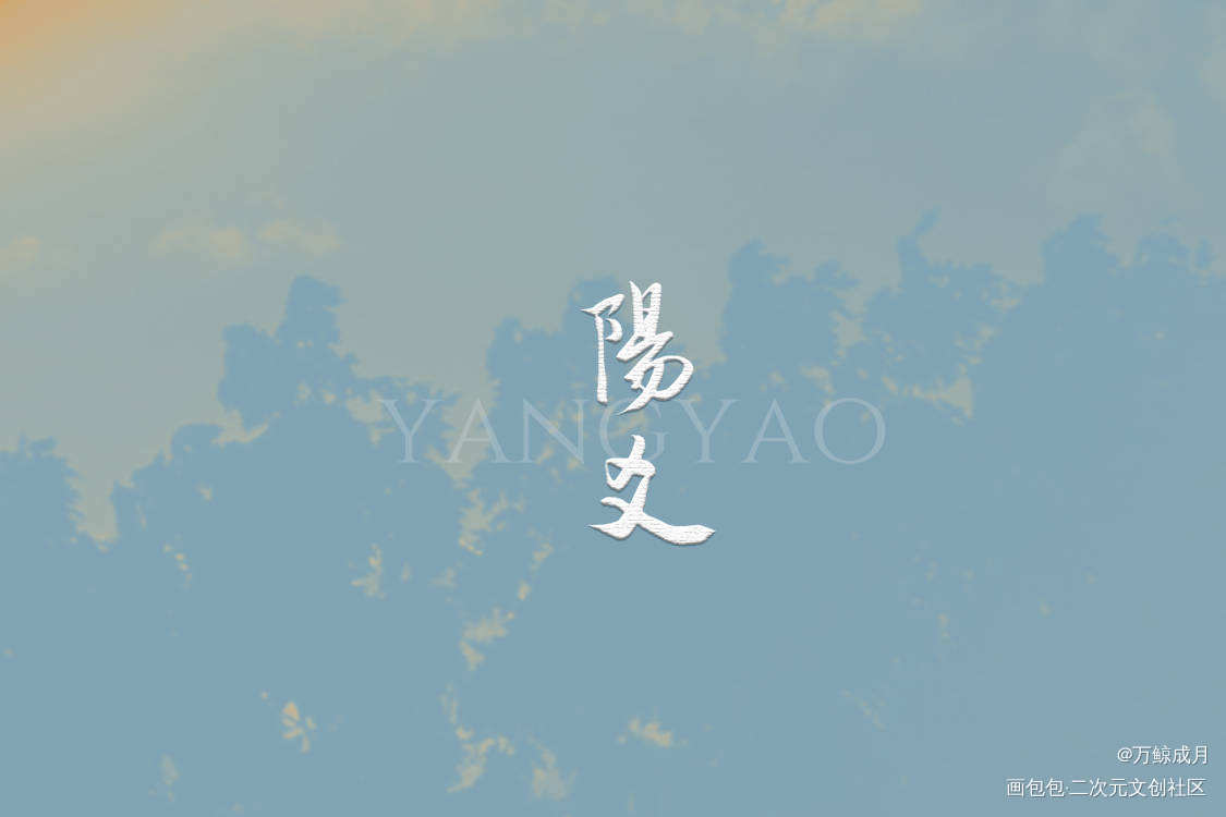 阳爻_数位板手写我要上首推字体设计见字如晤见字如晤板写手写绘画作品