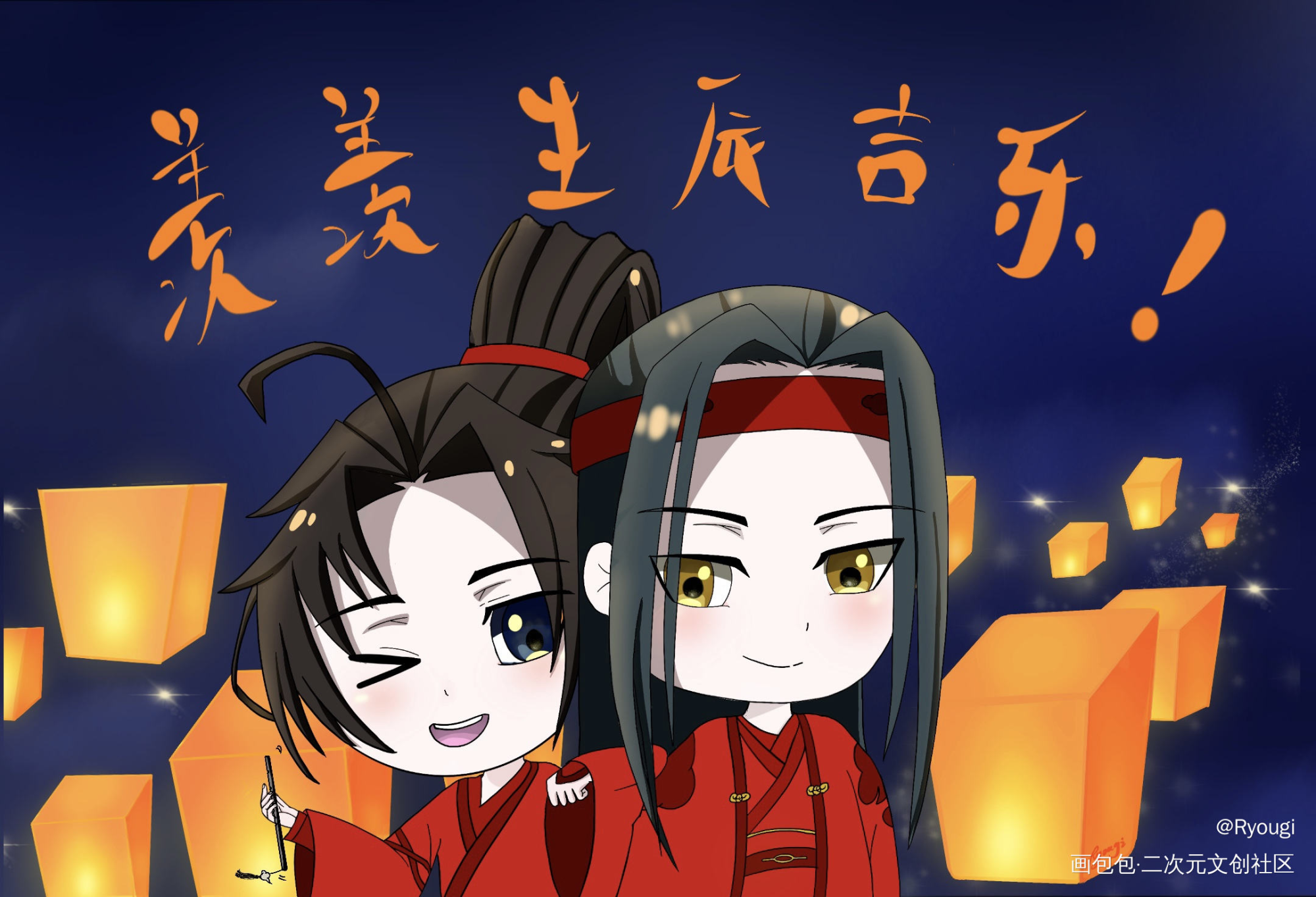 羡羡生辰吉乐_魔道祖师忘羡魏无羡Q版截图临摹绘画作品