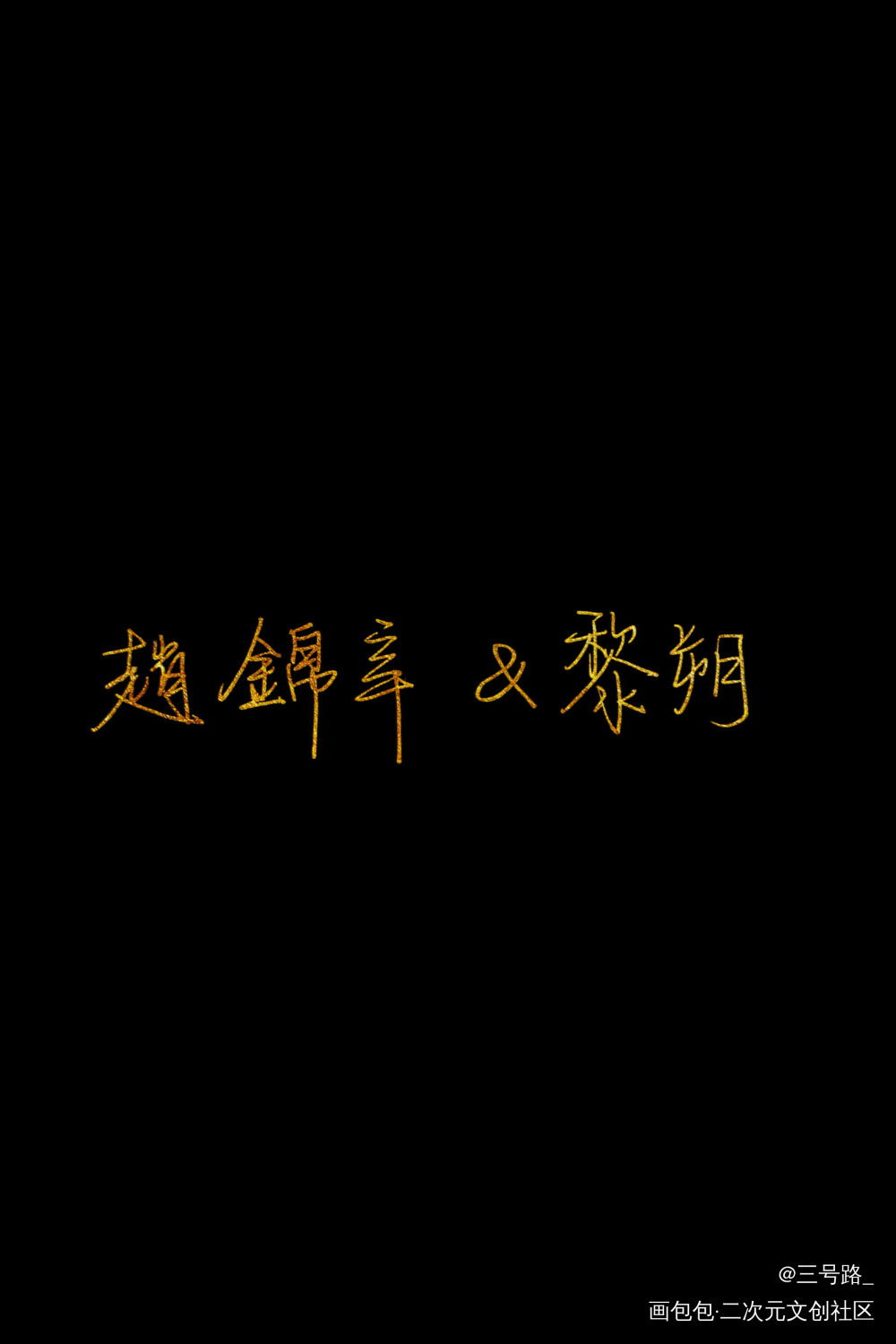 谁把谁当真_谁把谁当真妹叔我要上首推字体设计见字如晤绘画作品