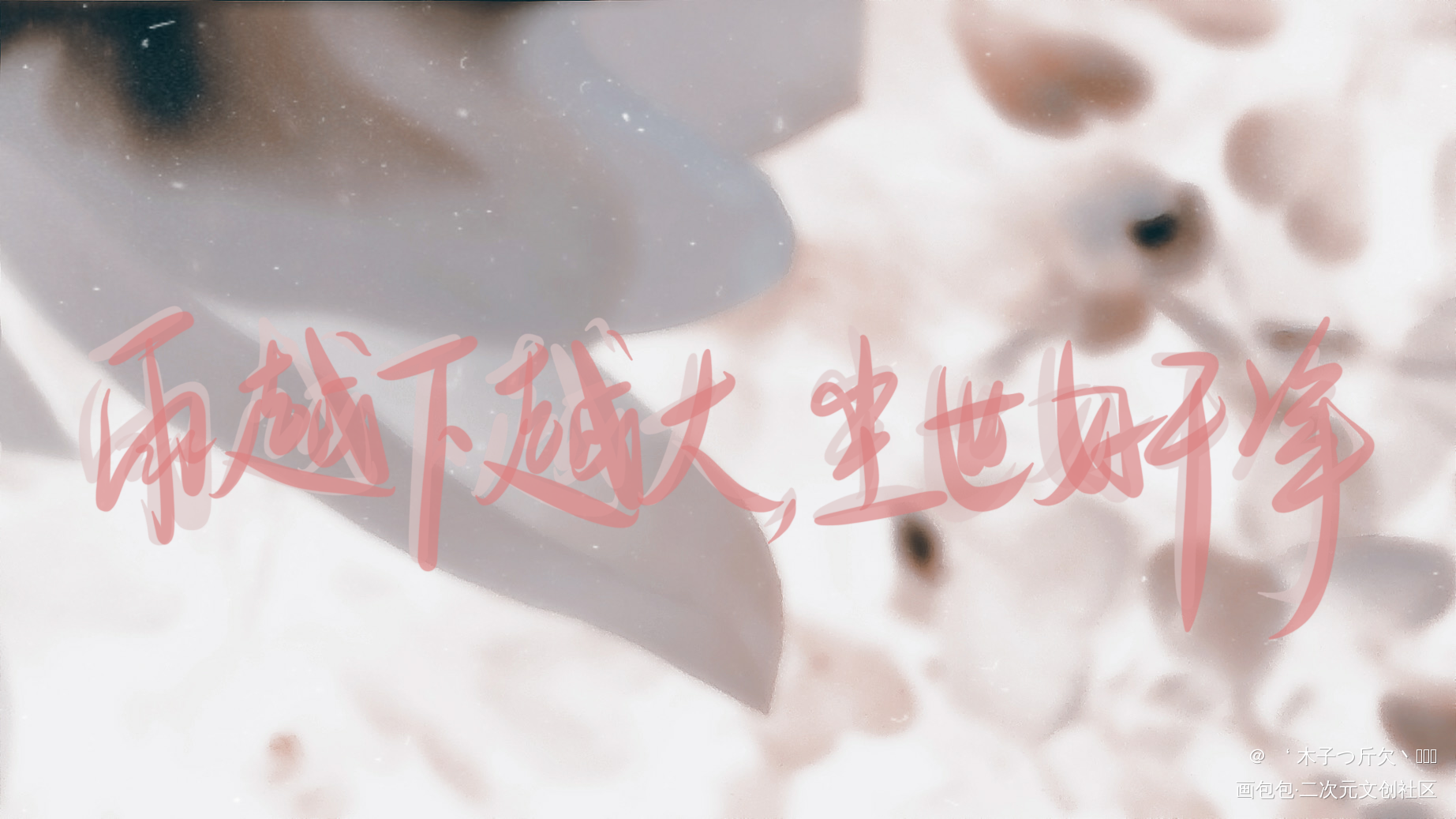 二哈合集6_二哈和他的白猫师尊原耽语录板写绘画作品