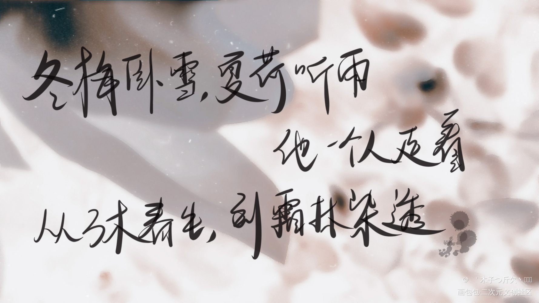 二哈合集6_二哈和他的白猫师尊原耽语录板写绘画作品
