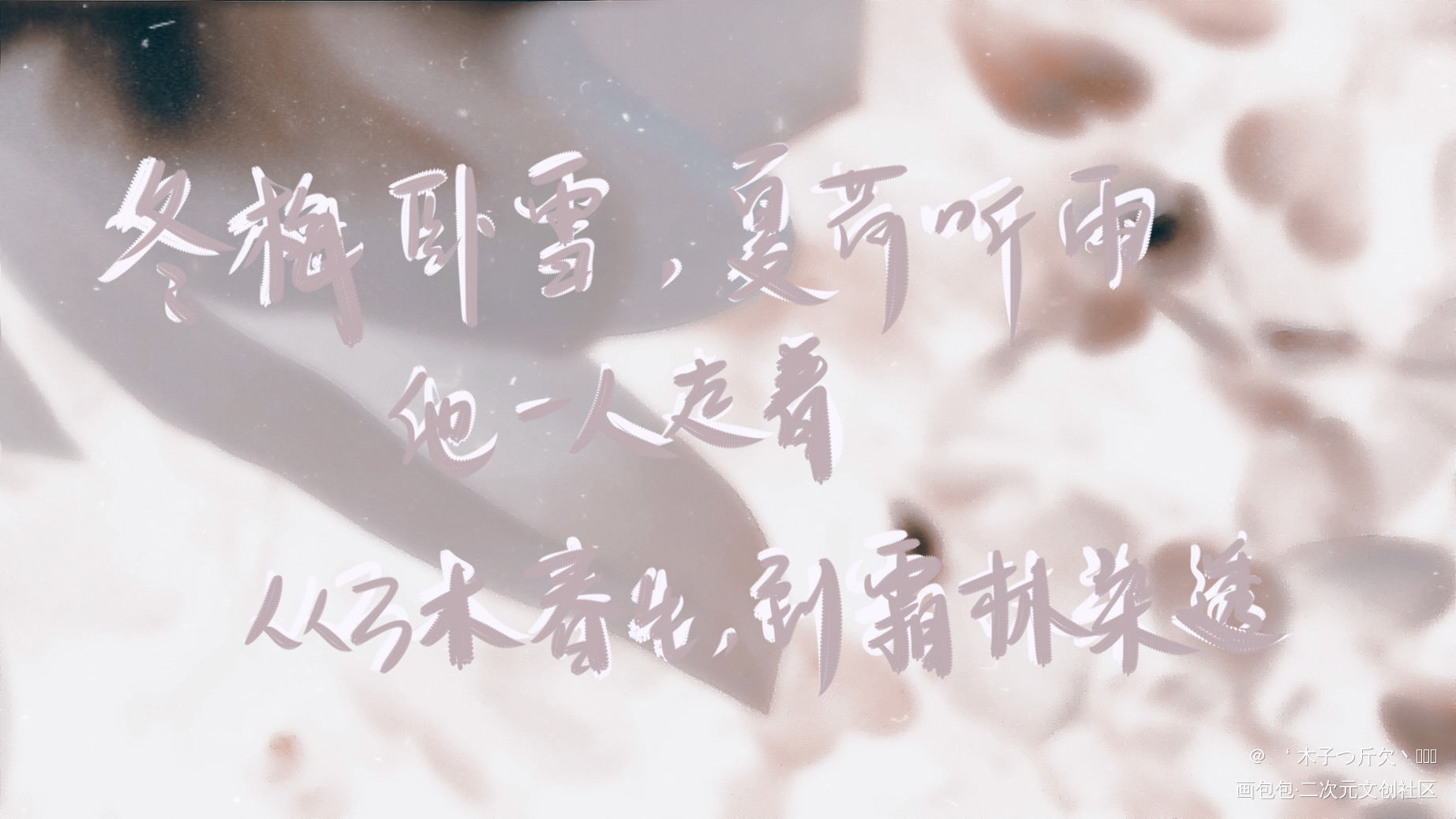 二哈合集6_二哈和他的白猫师尊原耽语录板写绘画作品