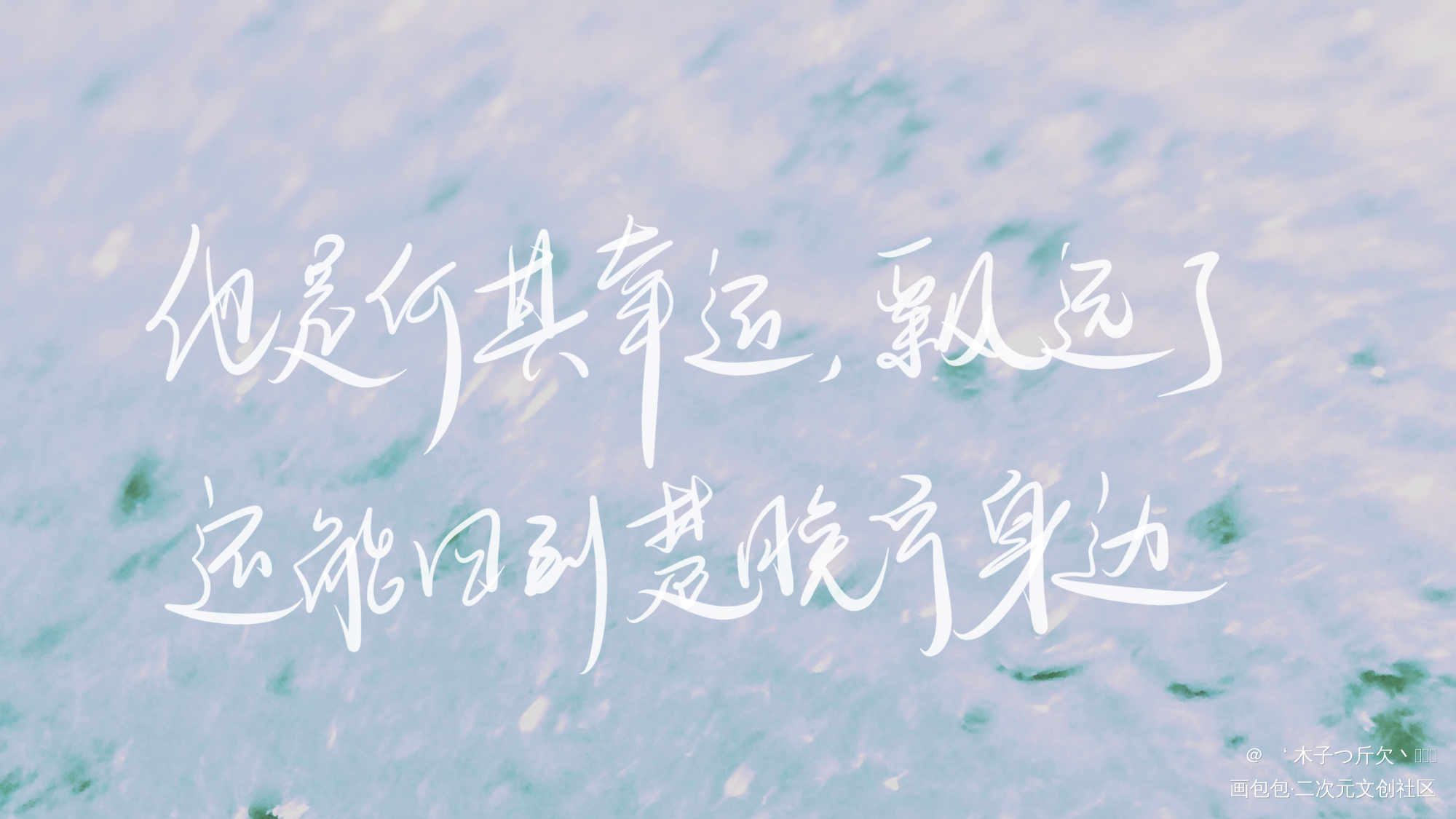 二哈合集7_二哈和他的白猫师尊原耽语录我要上首推字体设计见字如晤板写绘画作品