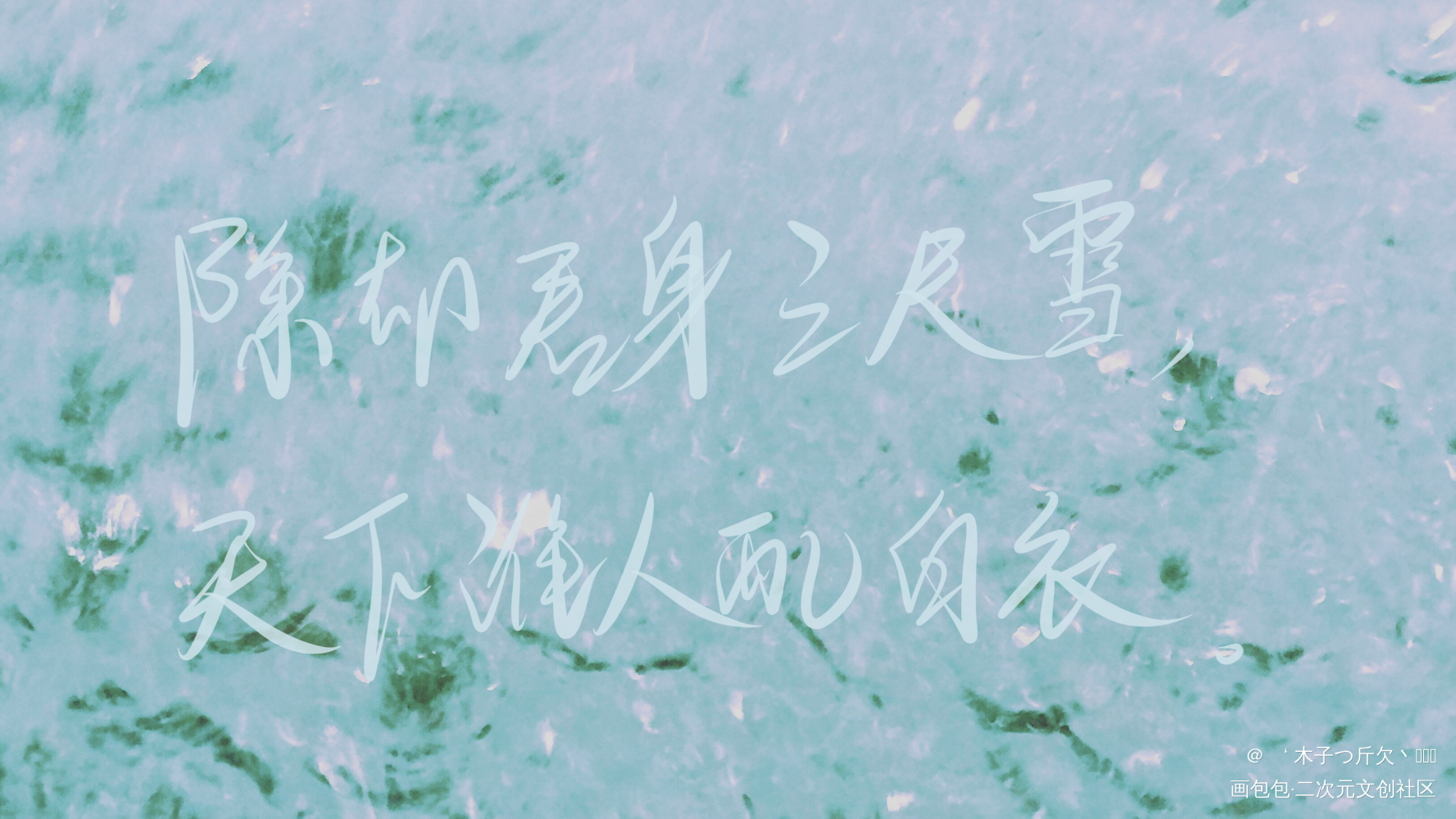 二哈合集7_二哈和他的白猫师尊原耽语录我要上首推字体设计见字如晤板写绘画作品