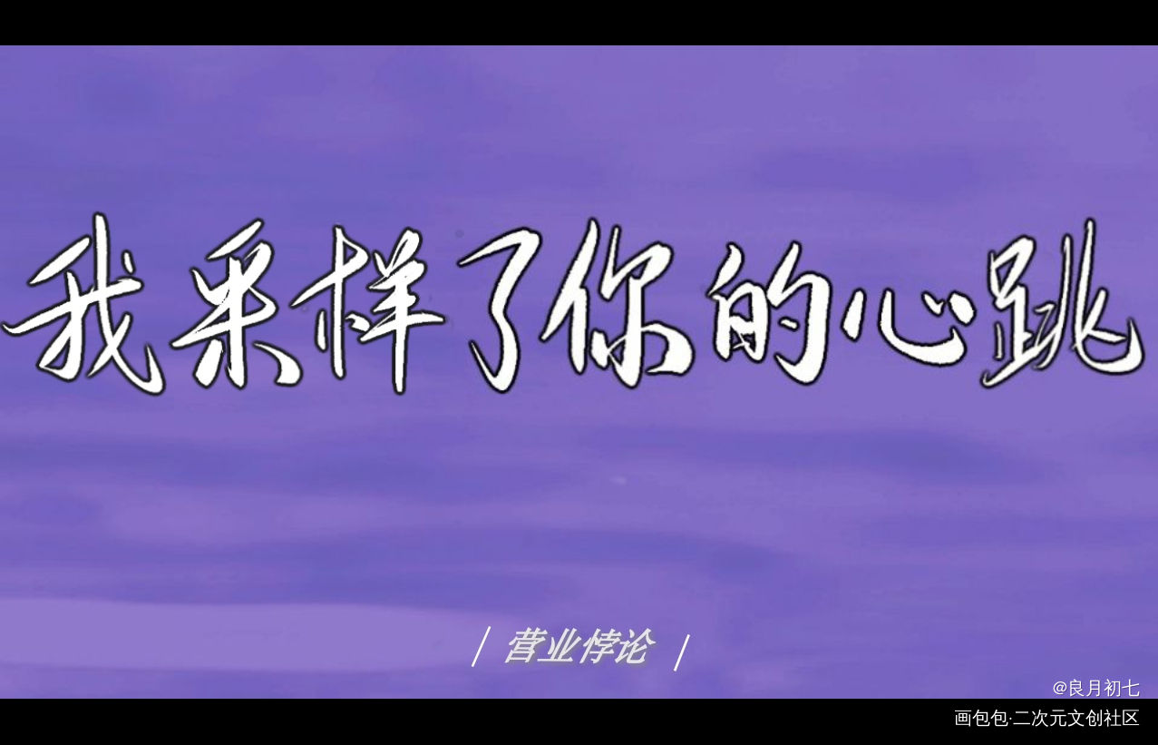 营业悖论_营业悖论我要上首推板写联盟见字如晤板写绘画作品