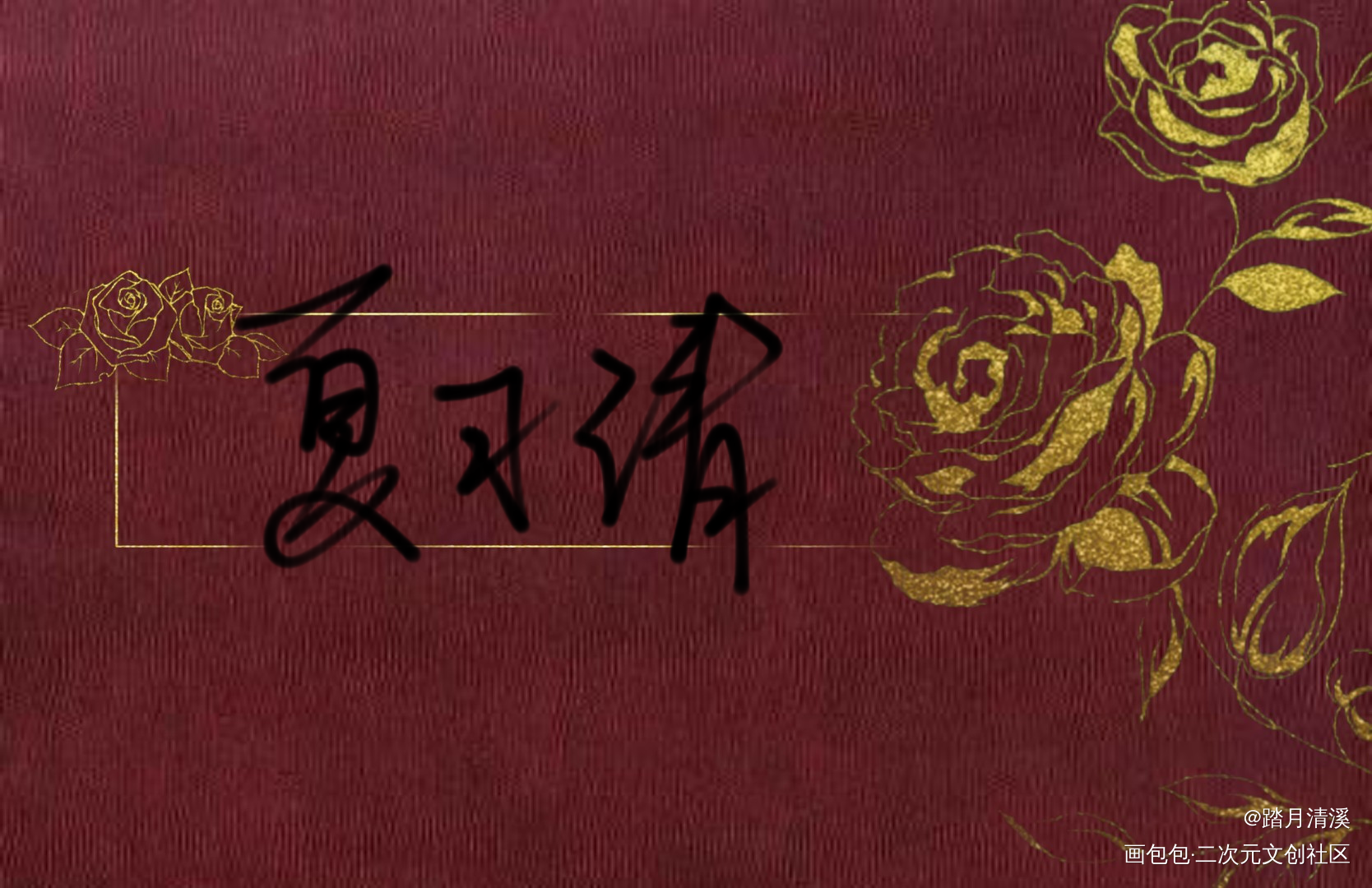 夏习清_我只喜欢你的人设夏习清见字如晤手写绘画作品