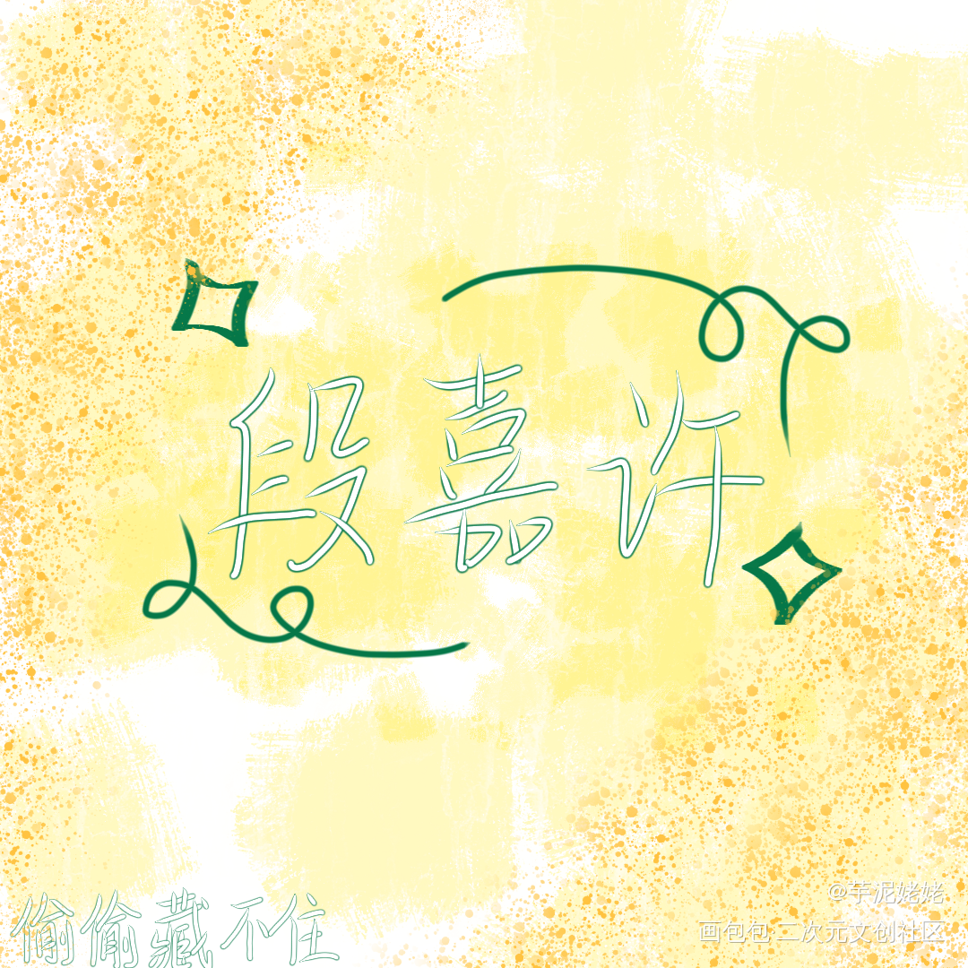 段嘉许_偷偷藏不住我要上首推字体设计见字如晤绘画作品