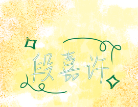 段嘉许_绘画作品