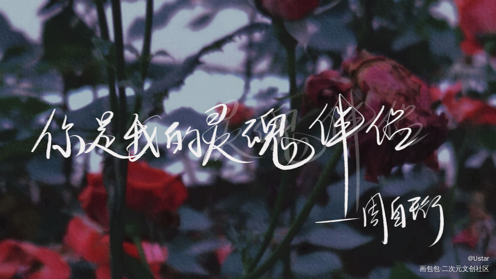 人设_我只喜欢你的人设原耽语录自习我要上首推我要上首推字体设计我要上首页见字如晤板写绘画作品