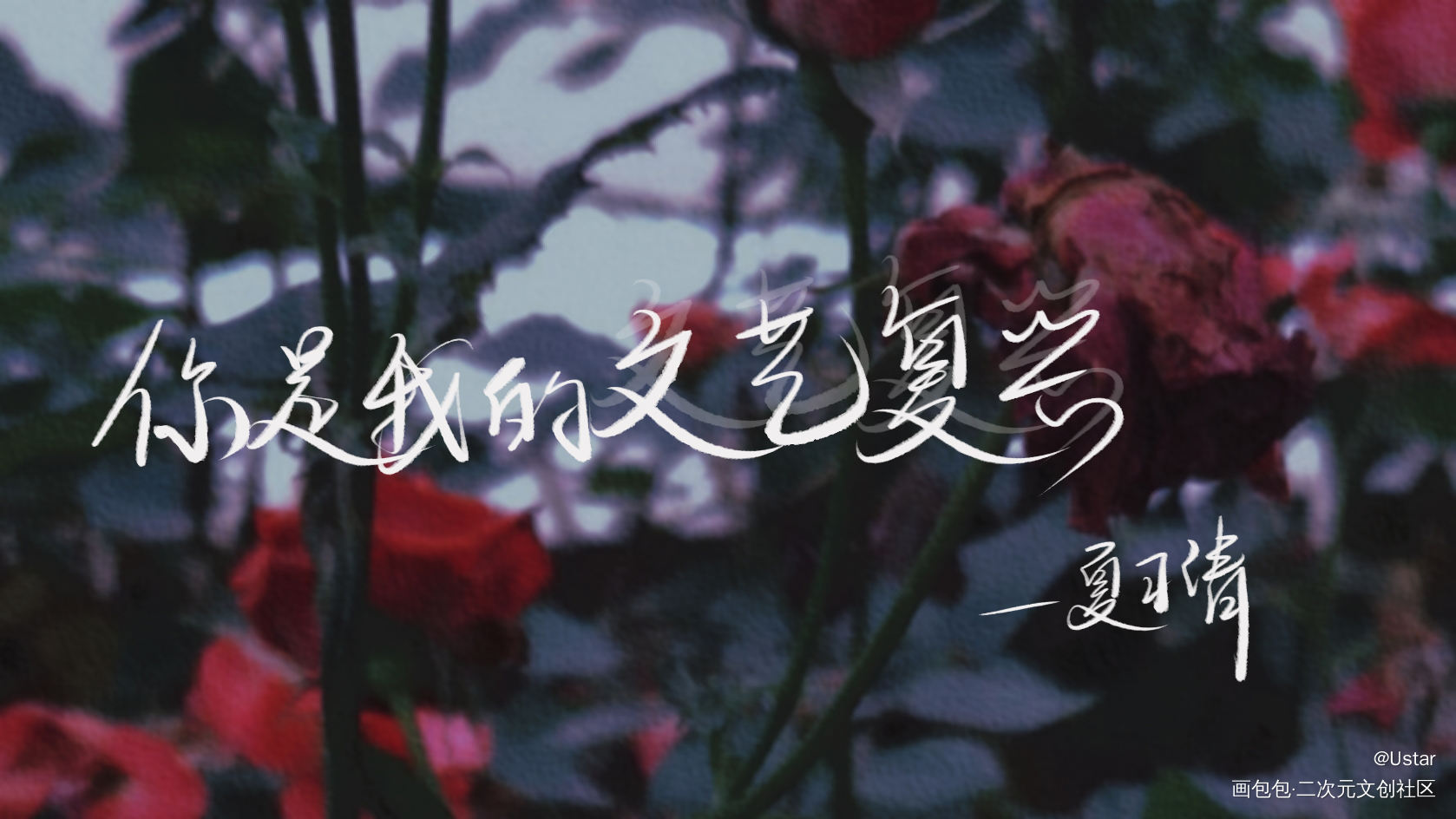人设_我只喜欢你的人设原耽语录自习我要上首推我要上首推字体设计我要上首页见字如晤板写绘画作品