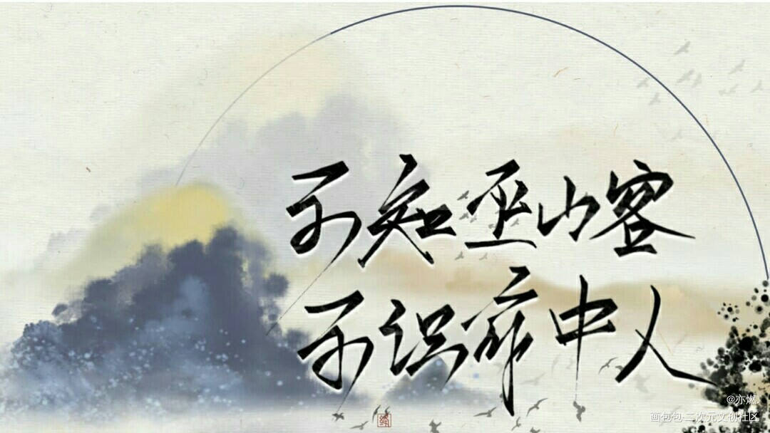 二哈_二哈和他的白猫师尊燃晚字体设计见字如晤手写绘画作品