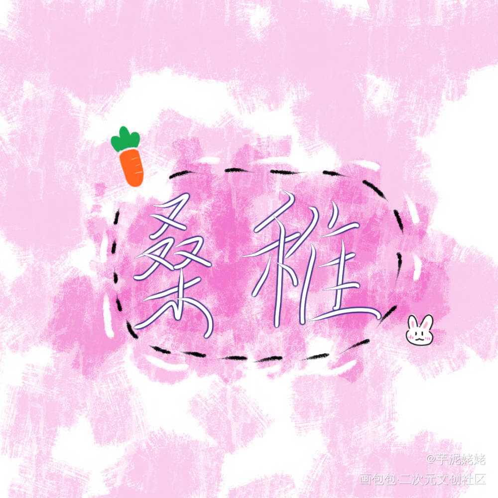 桑稚_偷偷藏不住我要上首推字体设计见字如晤绘画作品