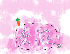 桑稚_绘画作品