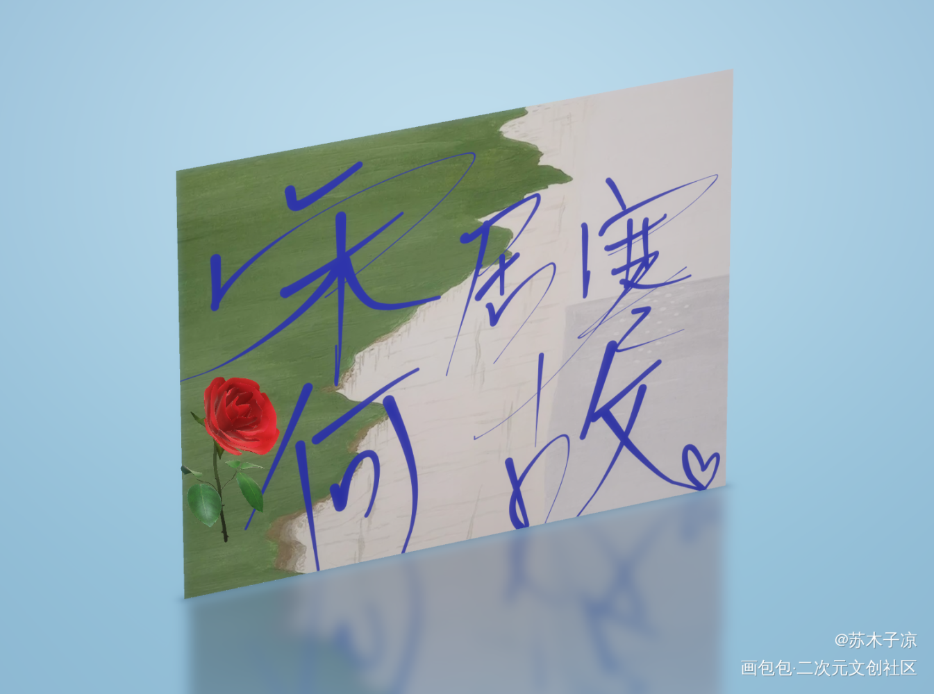 寒故_一醉经年寒故字体设计见字如晤绘画作品