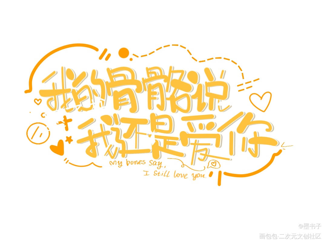 少年的心动(求关！)_某某我要上首推字体设计见字如晤绘画作品