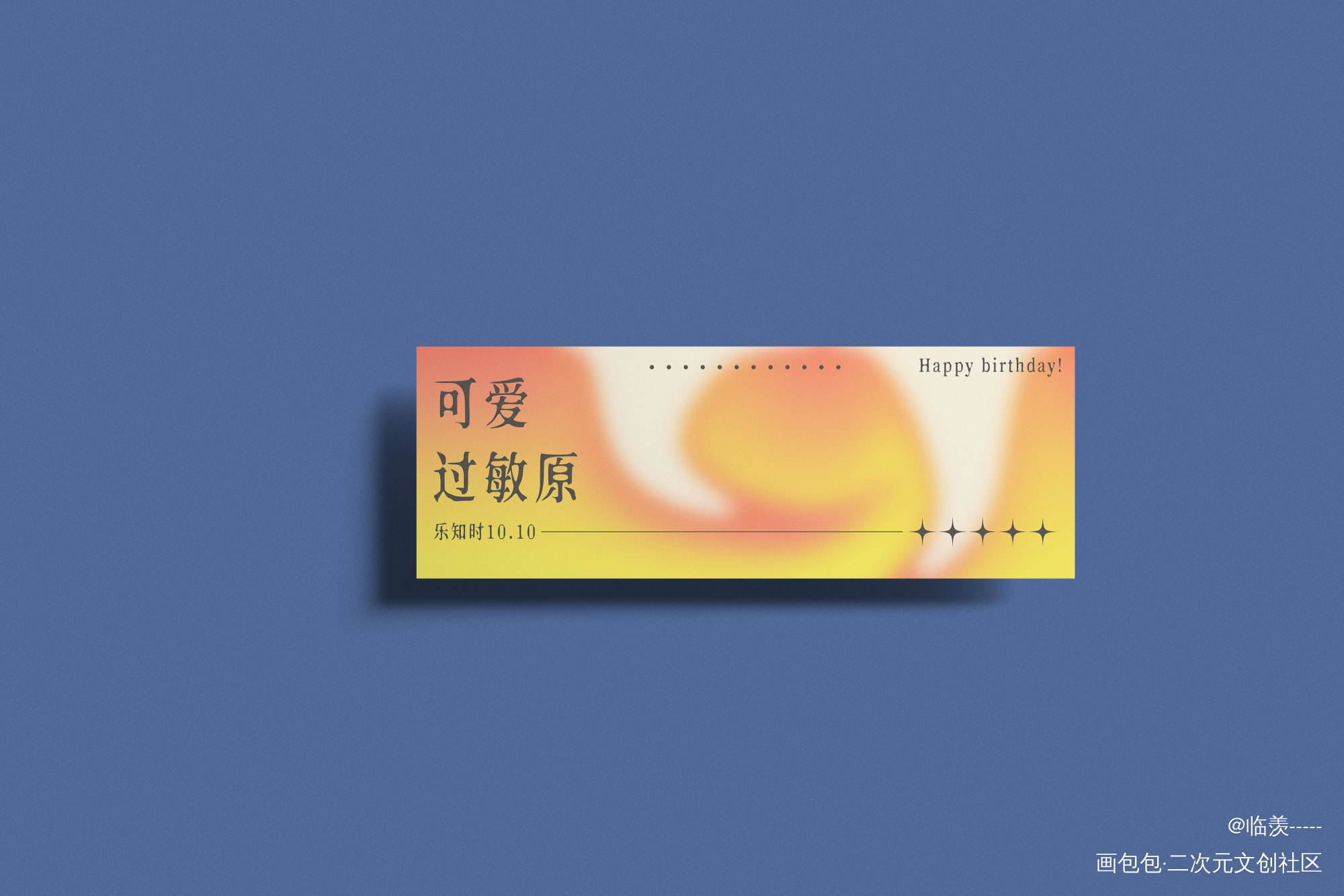 _可爱过敏原绘画作品