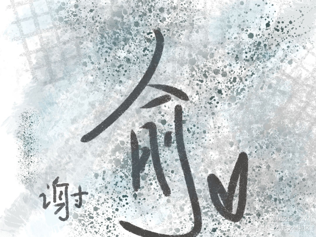 谢俞，xy——信仰_我要上首推字体设计见字如晤板写绘画作品