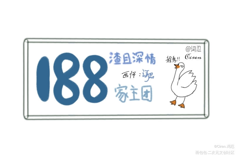 188男团贴纸+标_谁把谁当真娘娘腔针锋对决小白杨你却爱着一个傻逼附加遗产一醉经年188男团Q版我要上首推绘画作品