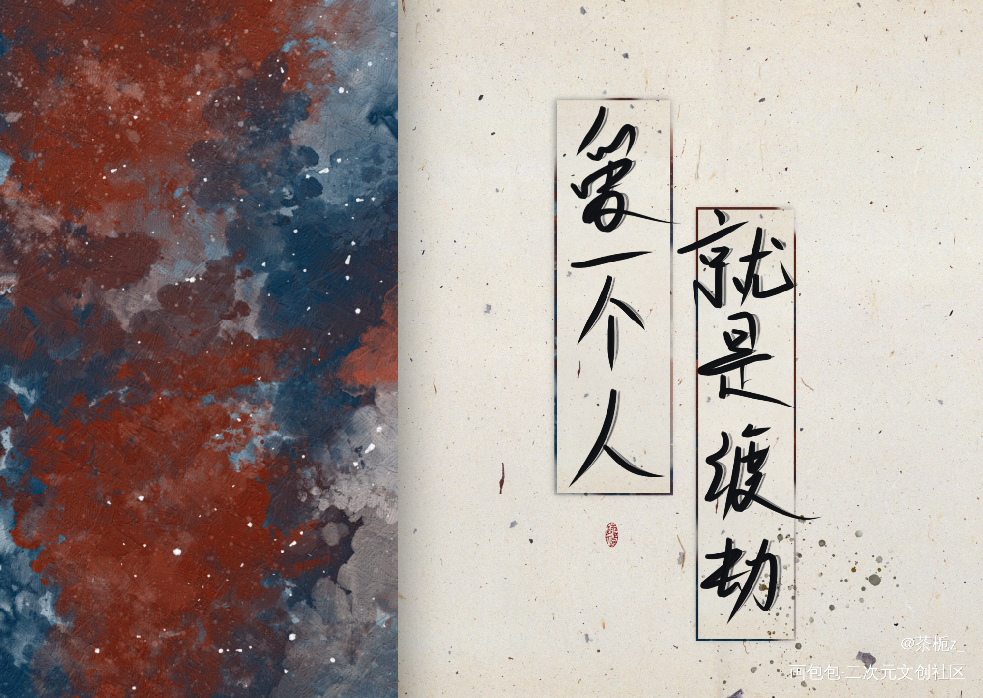 一醉经年_一醉经年188男团何故宋居寒我要上首推字体设计见字如晤绘画作品