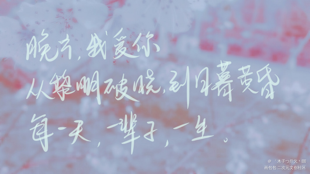 二哈合集8_二哈和他的白猫师尊原耽语录燃晚我要上首推字体设计见字如晤板写绘画作品