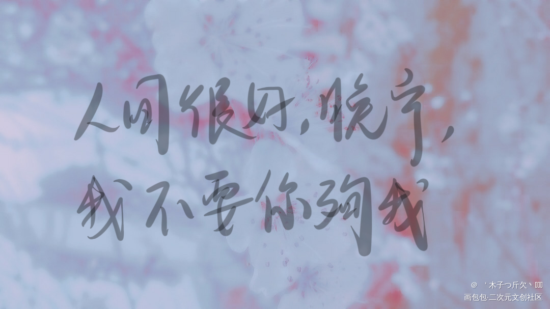 二哈合集8_二哈和他的白猫师尊原耽语录燃晚我要上首推字体设计见字如晤板写绘画作品