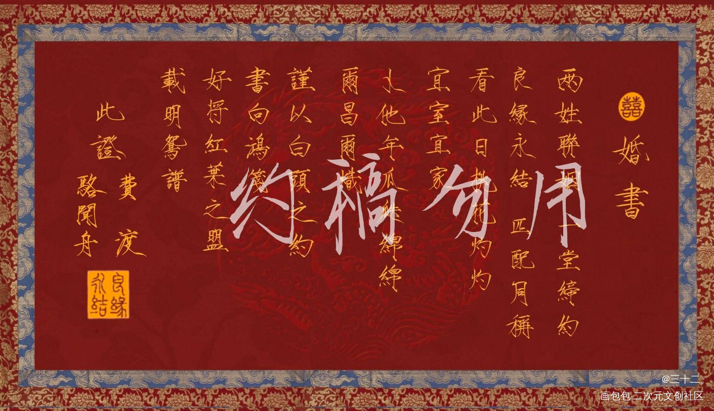 舟渡婚书（瘦金体）_默读舟渡我要上首推字体设计婚书见字如晤板写绘画作品