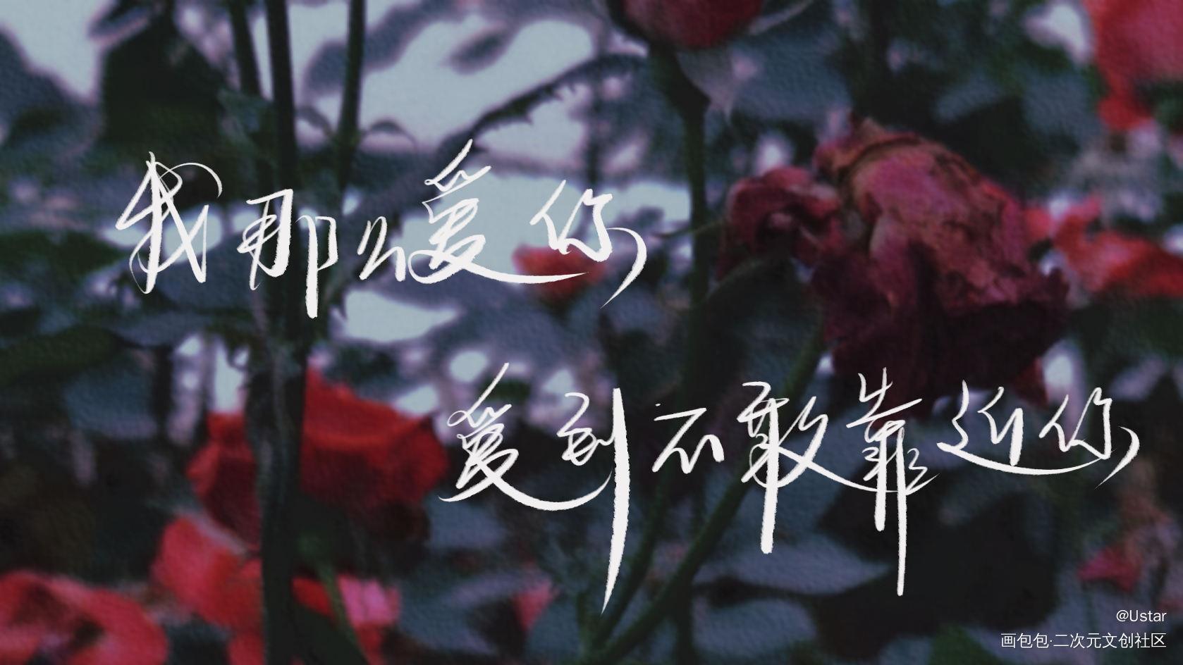 人设_我只喜欢你的人设原耽语录我要上首推我要上首推字体设计我要上首页见字如晤板写绘画作品