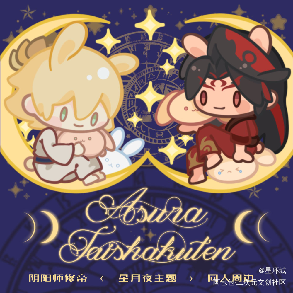 修帝星月夜主题周边_阴阳师平涂Q版同人绘画作品