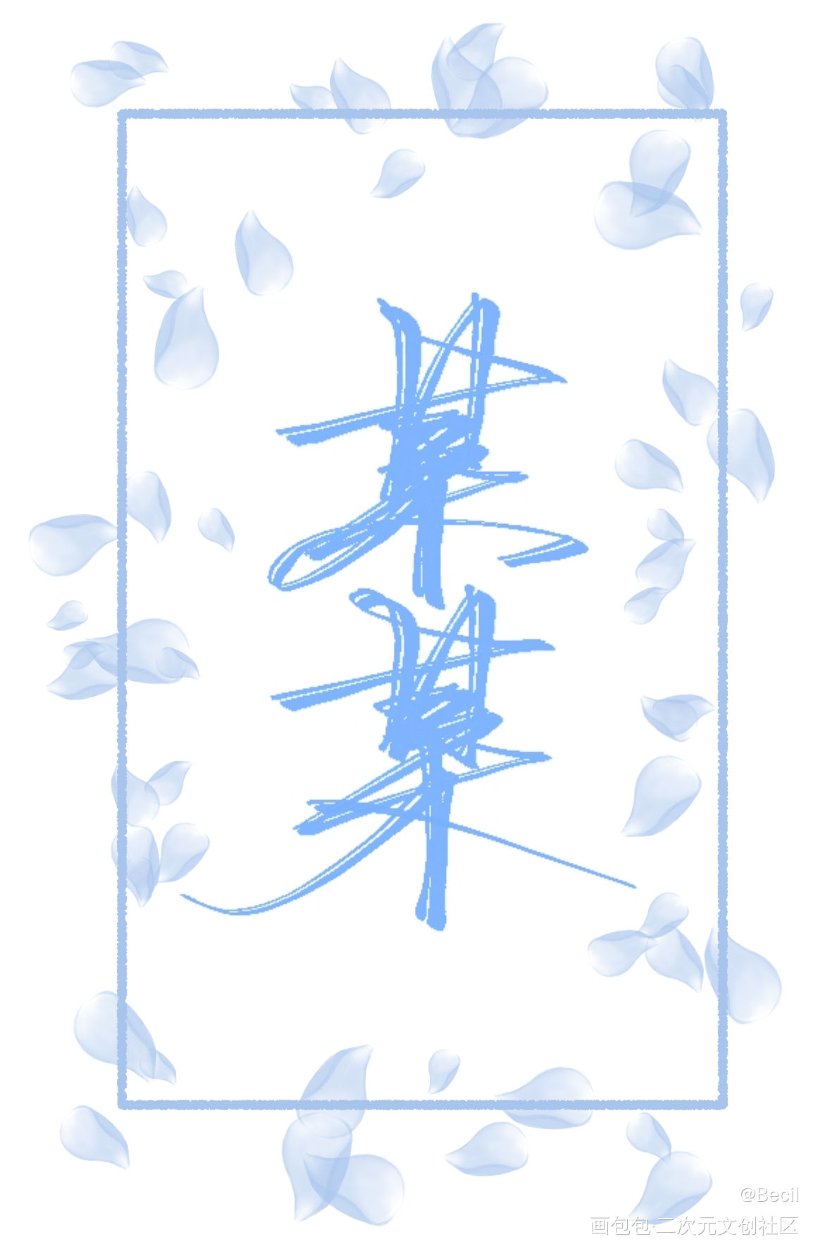 某某_某某我要上首推某某木苏里我要上首页见字如晤木苏里绘画作品