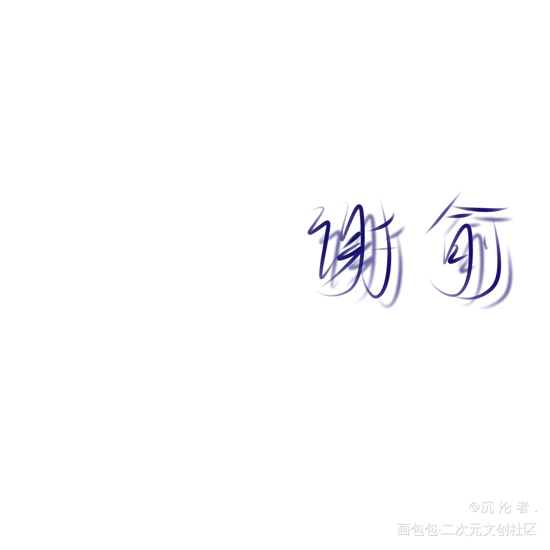 谢俞小朋友_伪装学渣谢俞我要上首推字体设计见字如晤手写绘画作品