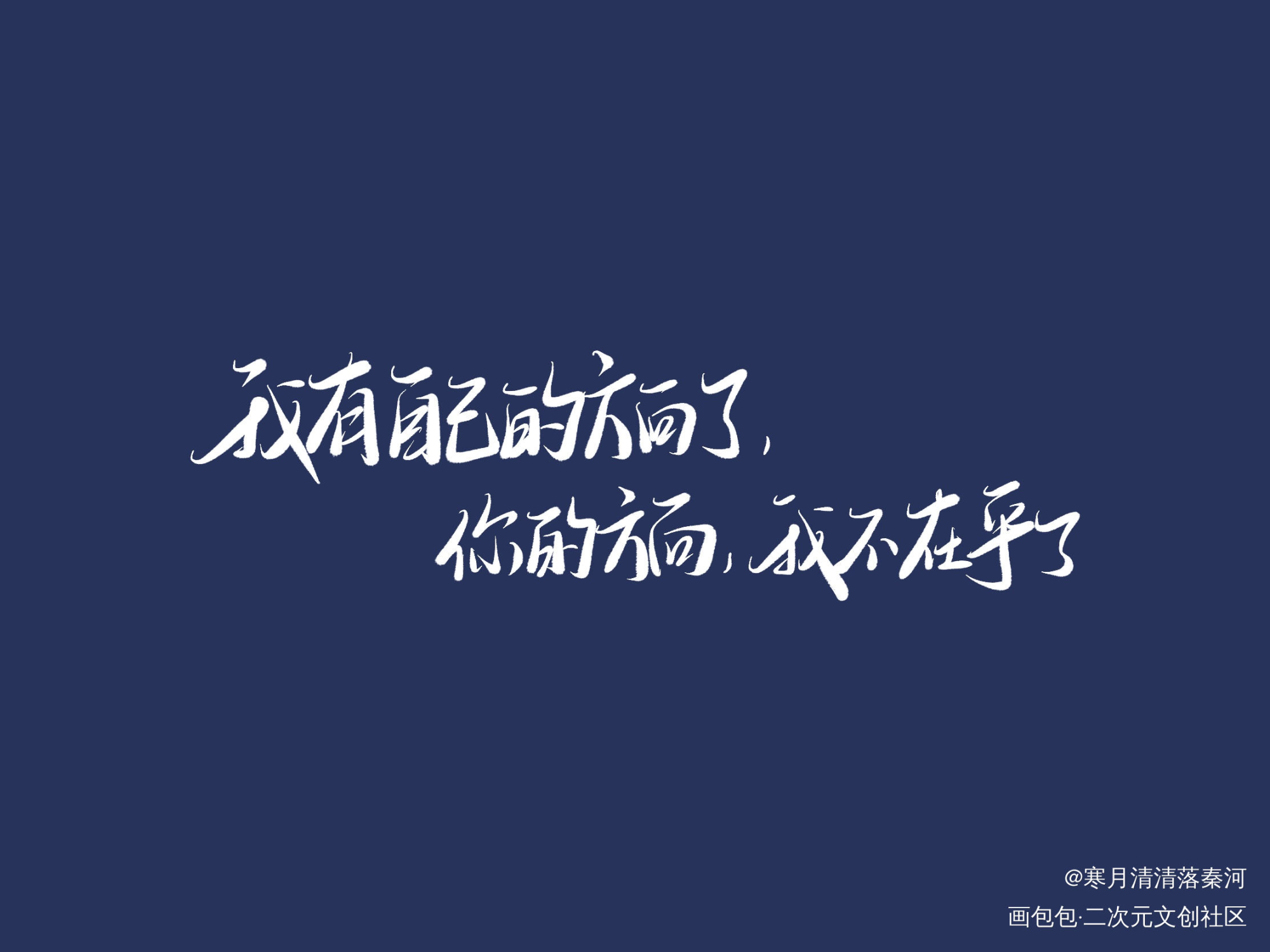 你的方向_188男团我要上首推字体设计板写联盟见字如晤见字如晤绘画作品