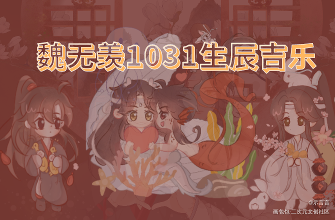 魏无羡十月三十一号无料展示_魔道祖师忘羡蓝忘机魏无羡Q版同人绘画作品