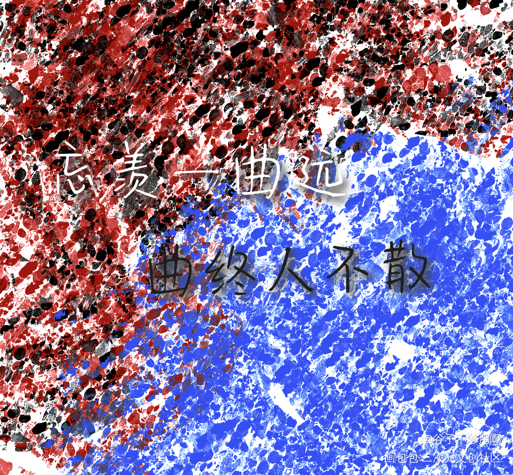 忘羡一曲远曲终人不散_魔道祖师我要上首推字体设计摸鱼见字如晤绘画作品