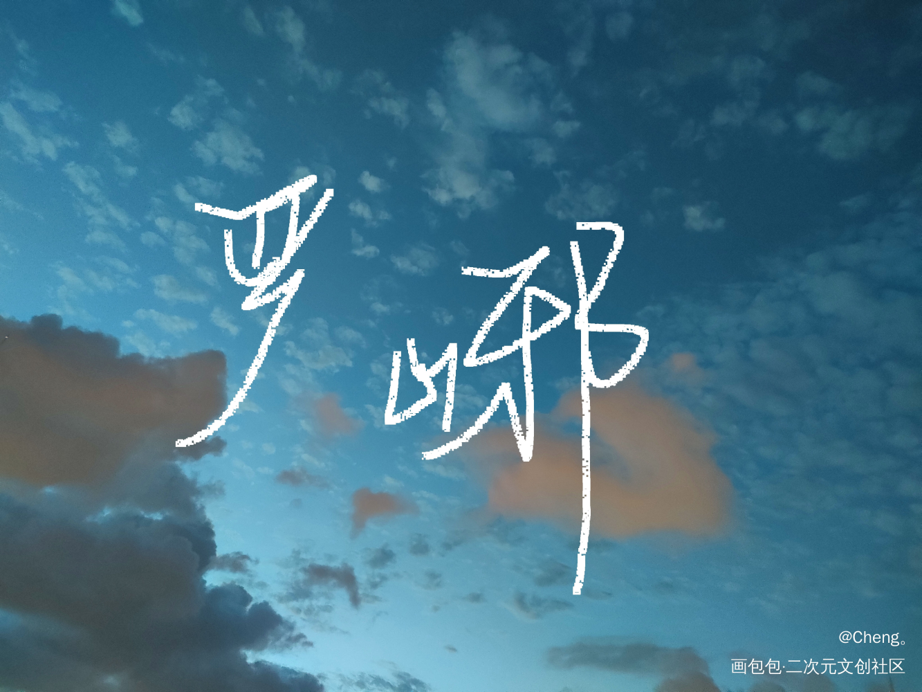 山牙子_破云严峫我要上首推字体设计见字如晤绘画作品