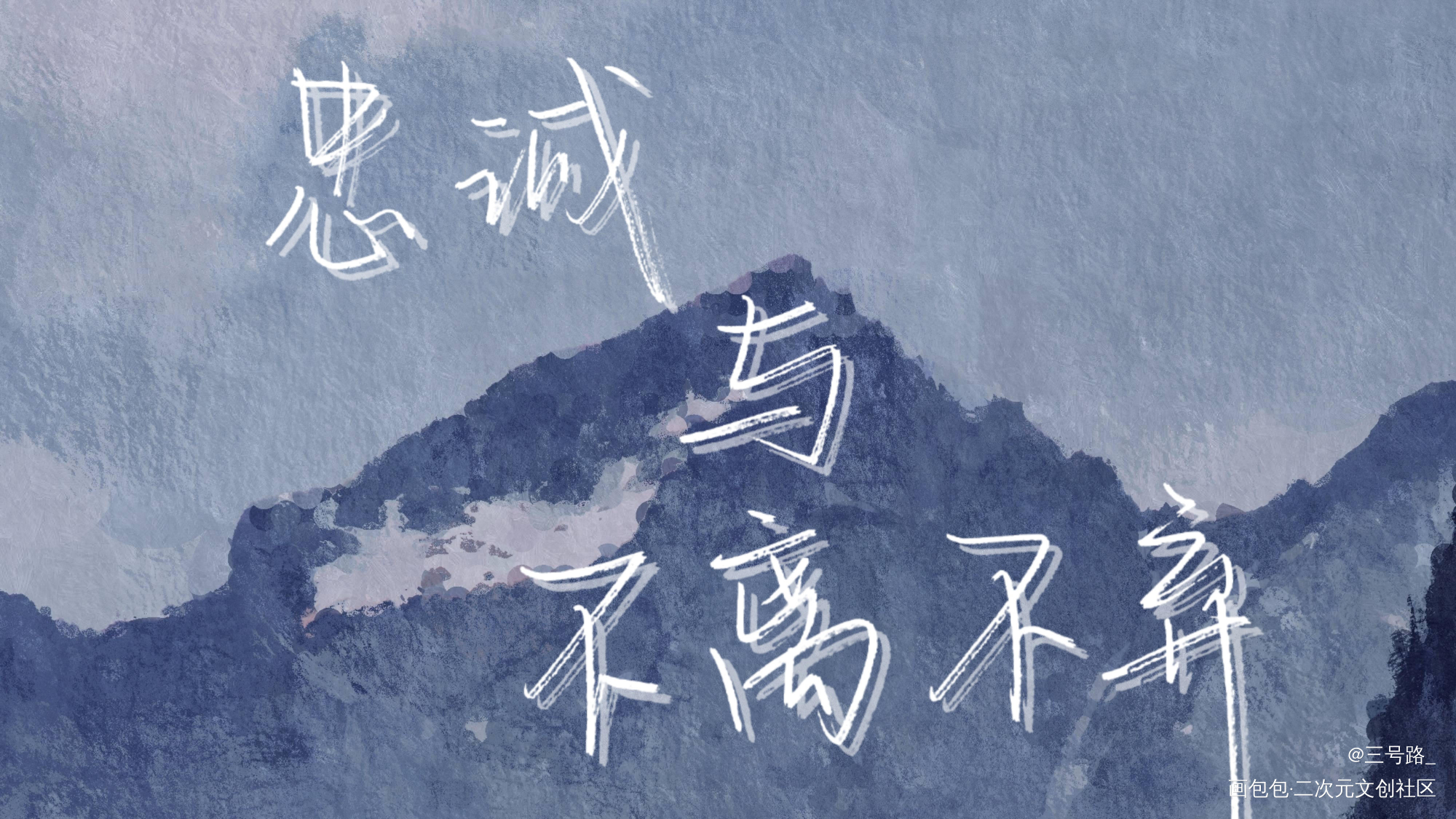 忠诚与不离不弃_谁把谁当真妹叔我要上首推字体设计见字如晤绘画作品