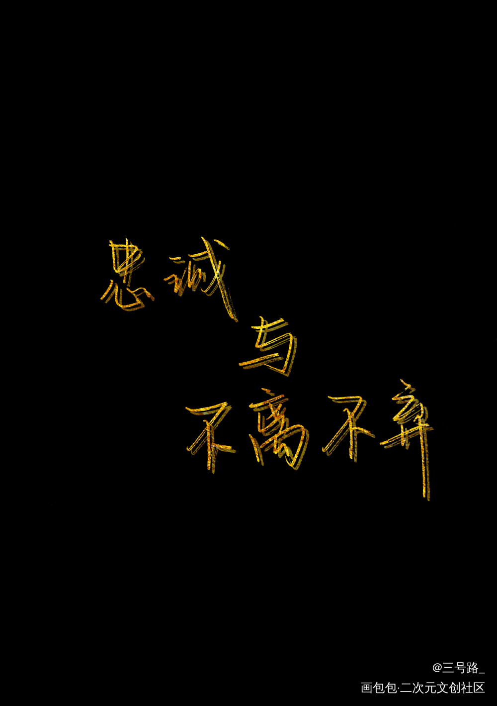 忠诚与不离不弃_谁把谁当真妹叔我要上首推字体设计见字如晤绘画作品