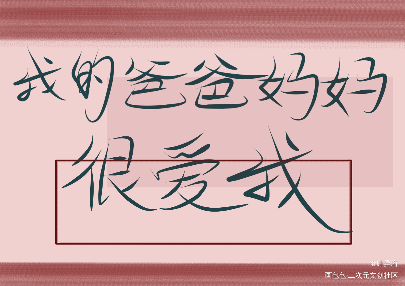 啦啦啦啦啦啦啦啦啦啦啦_我只喜欢你的人设自习周自珩夏习清我要上首推字体设计见字如晤板写手写绘画作品