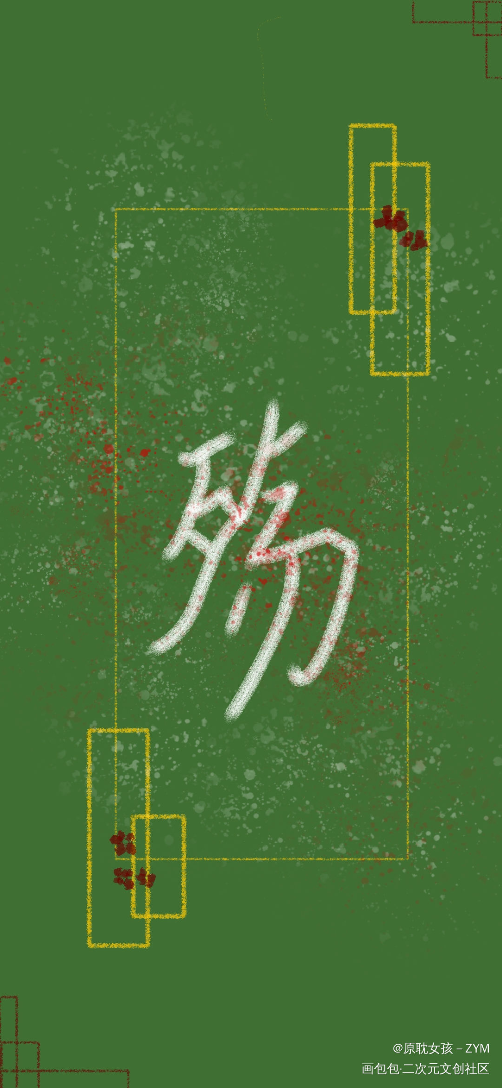 殇_我要上首推字体设计指写指绘见字如晤绘画作品