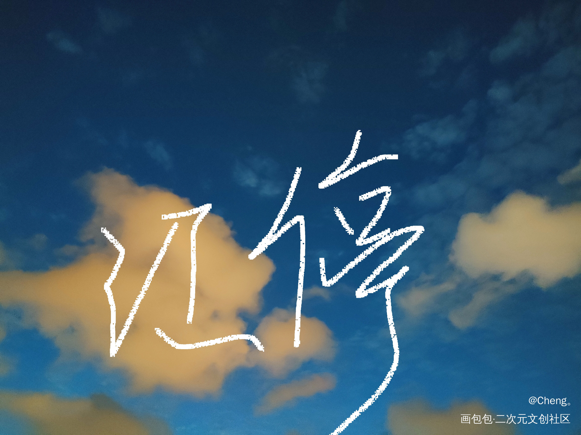 停停_破云江停我要上首推字体设计见字如晤绘画作品