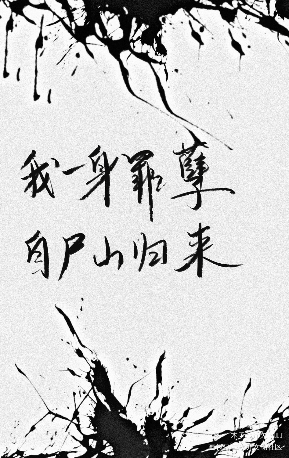 二哈合集9_二哈和他的白猫师尊原耽语录我要上首推字体设计见字如晤板写绘画作品