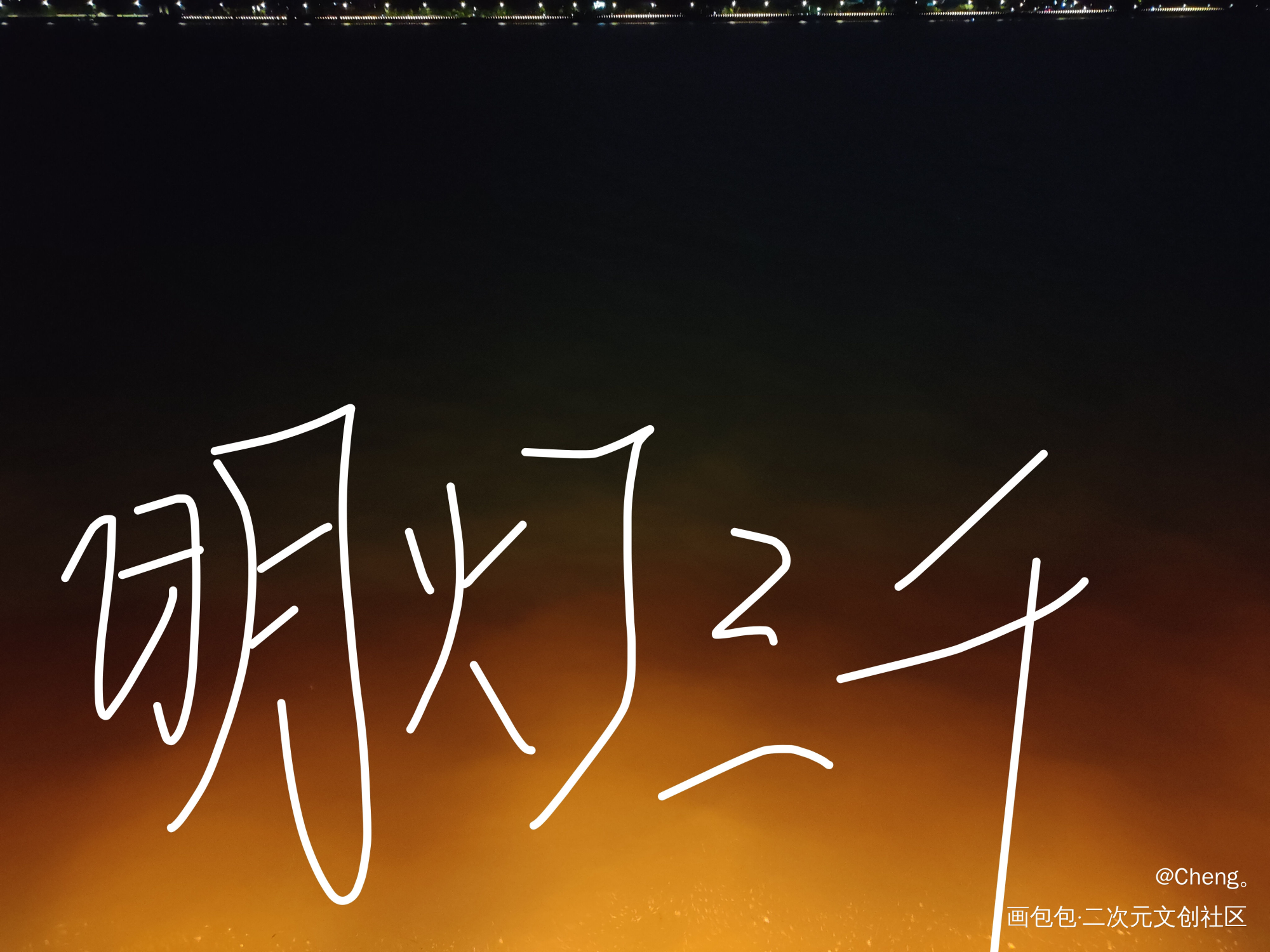 为你_天官赐福花怜我要上首推字体设计见字如晤绘画作品