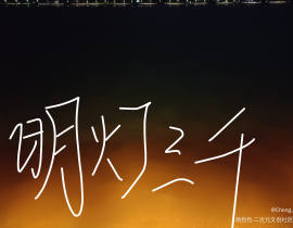 为你_绘画作品