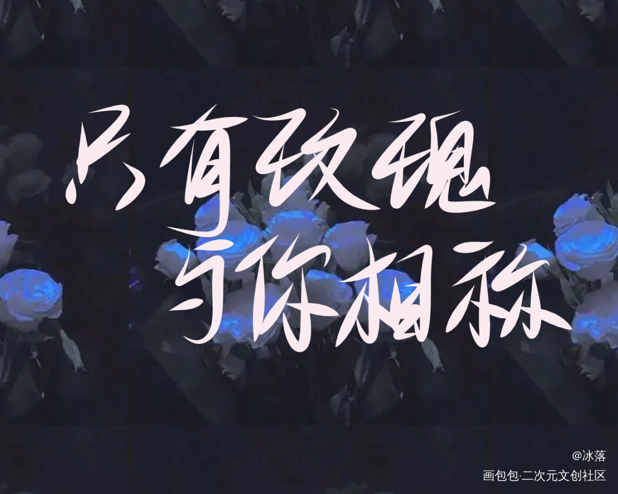 _我只喜欢你的人设见字如晤手写绘画作品