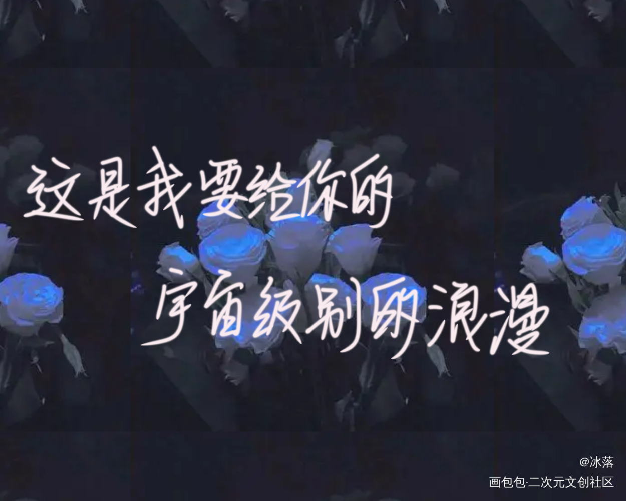 _我只喜欢你的人设见字如晤手写绘画作品