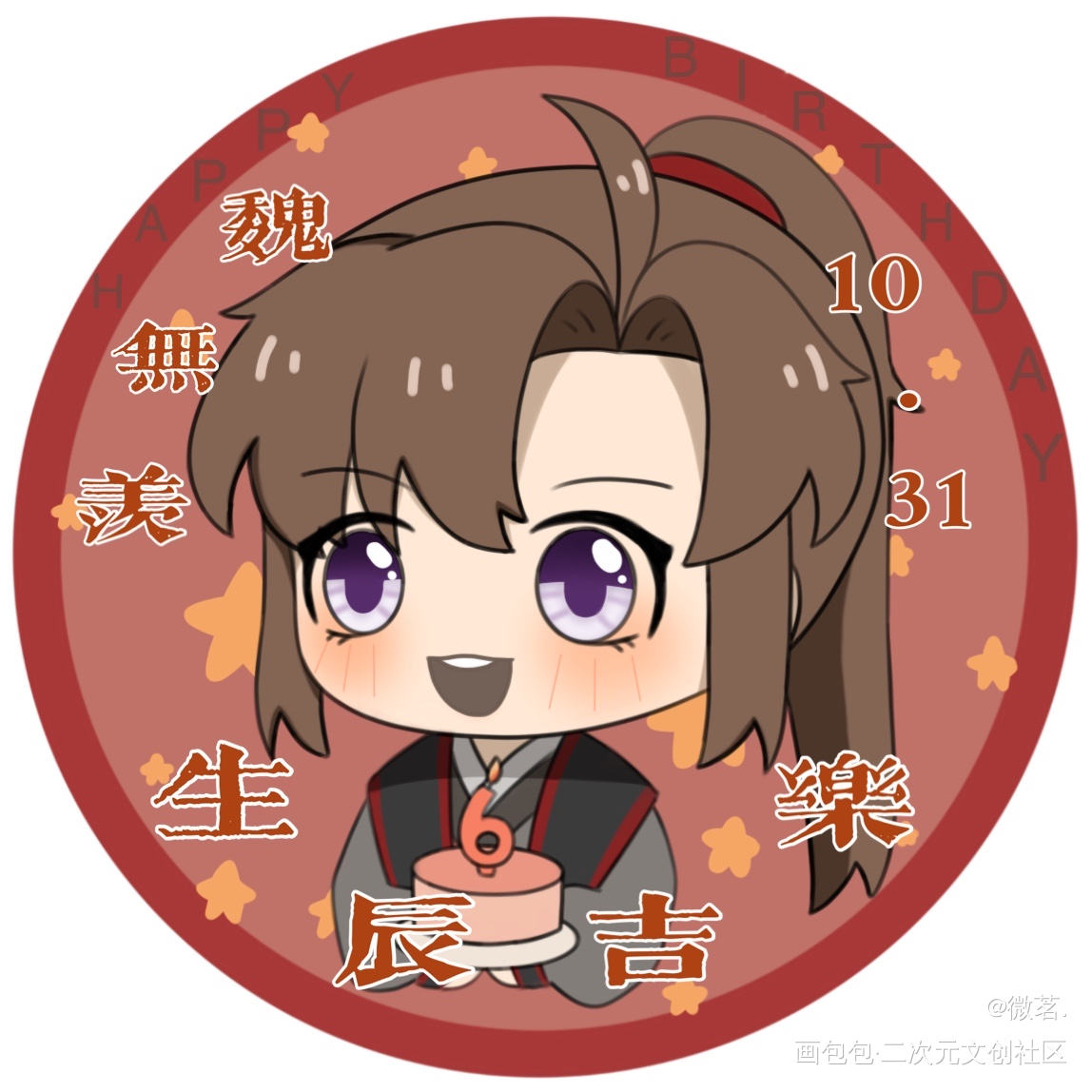 羡生贺头像_魔道祖师忘羡魏无羡平涂Q版绘画绘画作品